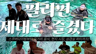 [강&장 여행사 9화] ☆필리핀 여행 마지막 화☆ 필리핀 제대로 즐겼다! [4K]