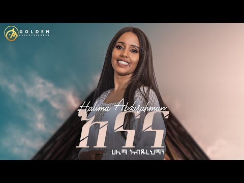 Halima Abdurahaman - Enana (እናና) - New Ethiopian Music 2023 [Official Video]@GoldenRecordsWorldwide
