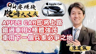 APPLE CAR將上路 下一個必爭之地