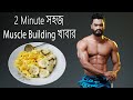 ২ মিনিটে সহজ Muscle Building খাবার তৈরী !