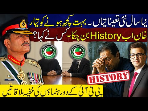 Imran Khan is History Who Said it? | New Year, New Appointments | Secret Meetings PTI Leaders