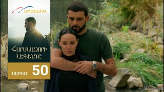 Հարսնաձորի Լեգենդը, Սերիա 50 / Harsnadzori Legendy