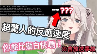 [Vtub] 獅白牡丹的鬼神反應速度