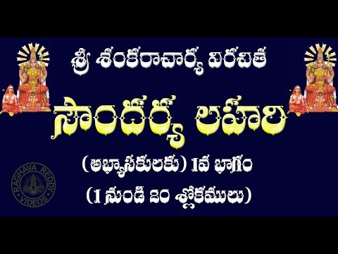 SOUNDARYA LAHARI PART 1 FOR LEARNERS WITH TELUGU LYRICS