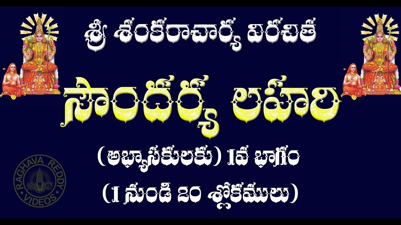 Watch video SOUNDARYA LAHARI PART 1 FOR LEARNERS WITH TELUGU LYRICS Now SOUNDARYA LAHARI PART 1 FOR LEARNERS WITH TELUGU LYRICS