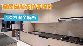 定制衣柜无拉手的秘密，4种方案全解析