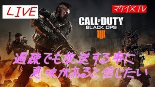 【PS4版BO4】ｺｰﾙｵﾌﾞﾃﾞｭｰﾃｨｰﾌﾞﾗｯｸｽｵﾌﾟｽ4　過疎中の過疎配信【初見歓迎】