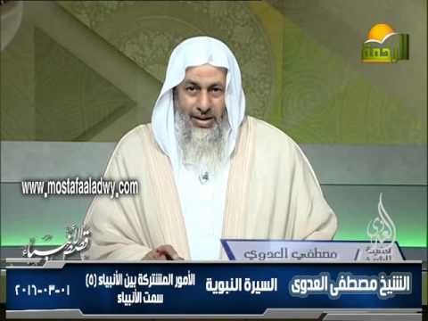  45   الأمور المشتركة بين الأنبياء 5 سمت الأنبياء 