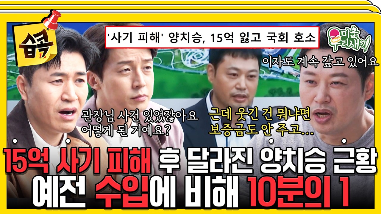 [#습콕📌] 15억 피해 후 ‘충격 근황’… 헬스장 사장님에서 아파트 관리자가 된 양치승 #미운우리새끼 #My