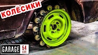 КОЛЕСО из КОЛЁСИКОВ от ТЕЛЕЖКИ