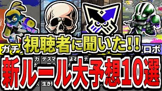 【運営頼む‼】スプラ3で期待したい新ルールのぶっ壊れ大予想10選(ゆっくり解説)【スプラトゥーン3】【スプラ3】