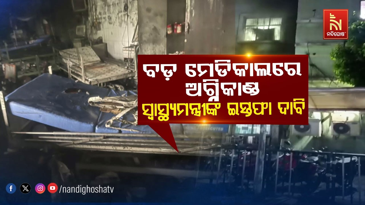 🔴 Live | ବଡ ମେଡିକାଲ ଅଗ୍ନିକାଣ୍ଡ : ସ୍ବାସ୍ଥ୍ୟମନ୍ତ୍ରୀଙ୍କ ଇସ?