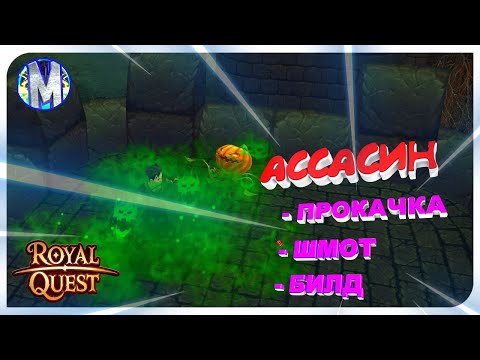 ♕ Royal Quest 🔥 PVE Ассасин - Прокачка - Билд - Шмот - Дикое Везение 🔥 Морфей TV