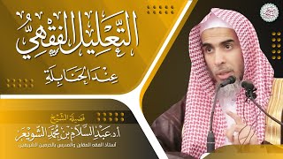 التعليل الفقهي عند الحنابلة | محاضرة الشيخ أ.د عبدالسلام الشويعر image