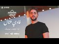 فادي فتال - كليب إذا قلت بحبك | Fadi Fattal - Eza Elt Bhebak (Music video) فادي فتال - كليب إذا قلت بحبك | Fadi Fattal - Eza Elt Bhebak (Music video)