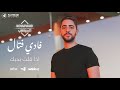 فادي فتال - كليب إذا قلت بحبك | Fadi Fattal - Eza Elt Bhebak (Music video)