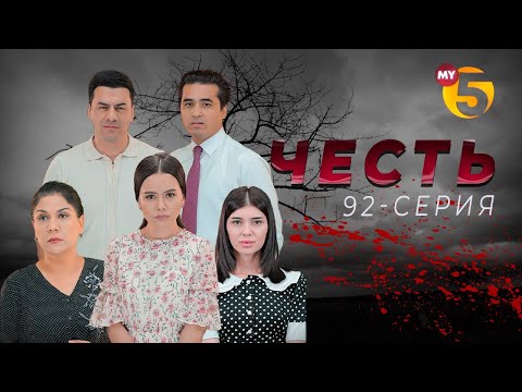 "Честь" сериал (92 серия)