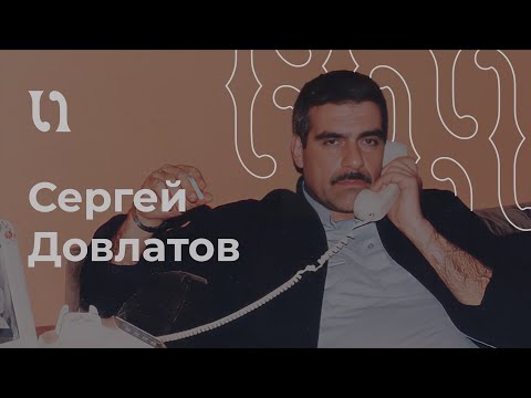 Сергей Довлатов – «Ремесло», читает автор