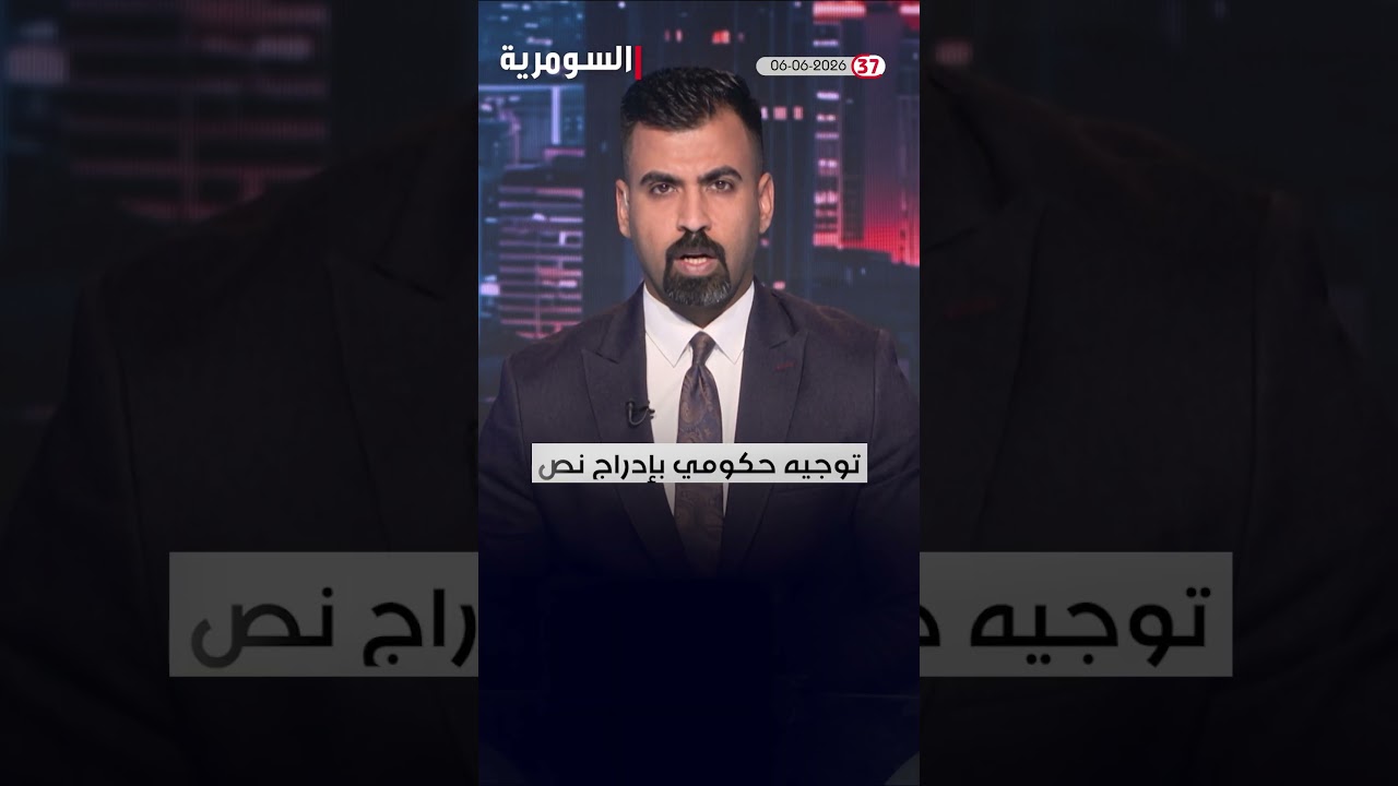 فيديو | العراق في دقيقة 06-06-2026#shorts