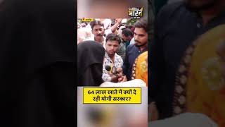 64 लाख खाते में क्यों दे रही योगी सरकार?