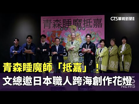 青森睡魔師「抵嘉」！　文總邀日本職人跨海創作花燈