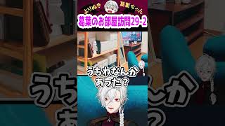 葛葉のお部屋訪問29-2 #shorts #にじさんじ #葛葉 #vtuber #切り抜き