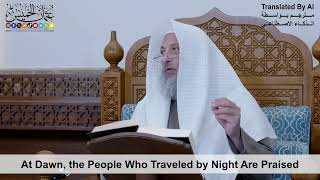 26 - At Dawn, the People Who Traveled by Night Are Praised - Shaikh Othman Alkhamees