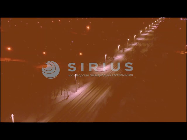 Производитель светодиодных светильников «SIRIUS»