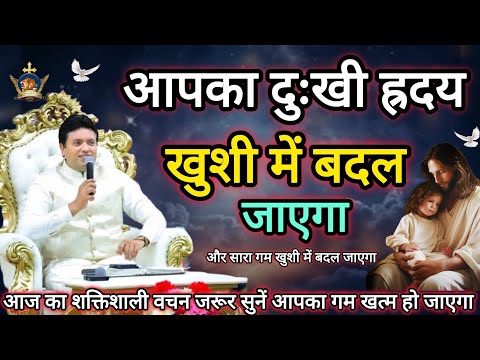 आपका दुःखी हृदय खुशी में बदल जाएगा Apostle Ankur Narula | Vachan | Prachar | Ankur Narula Ministries