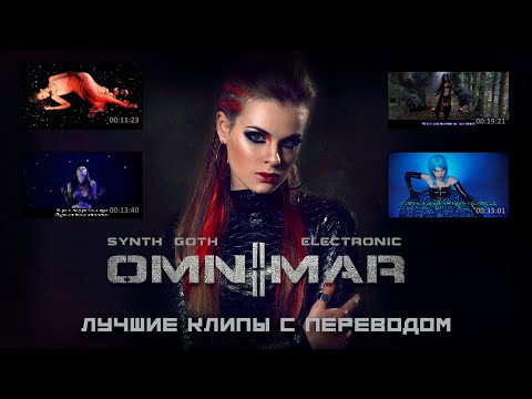 Omnimar - The Best Hits (unofficial, с переводом)