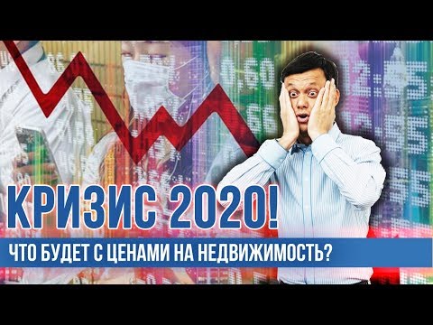 Кризис 2020 года. Прогноз цен на недвижимость? Что делать с недвижимостью? Как заработать?