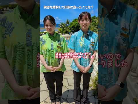 駒沢女子大学 観光文化学部 インターンシップ実習 参加学生インタビュー 沖縄本島ホテル日航アリビラ  #Shorts  #観光 #受験 #高校生 #大学生#オープンキャンパス #観光学部