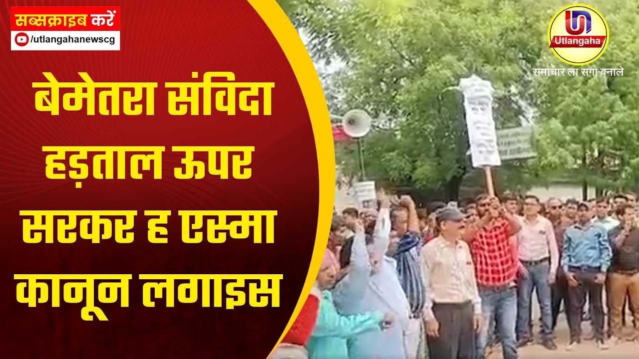 बेमेतरा संविदा हड़ताल ऊपर सरकर ह एस्मा कानून लगाइस