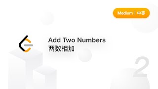 Download the video "2. Add Two Numbers 两数相加 【LeetCode 力扣官方题解】"