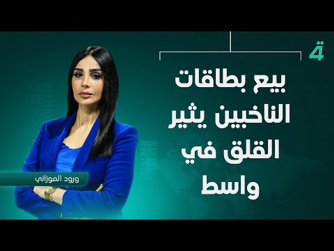 فيديو | بيع بطاقات الناخبين يثير القلق في واسط  | نشرة اخبار الثامنة مع ورود الموزاني