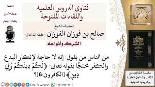 ما حكم من يحتج بقوله تعالى ﴿لكم دينكم ولي دين﴾ على عدم إنكار البدع؟  لمعالي الشيخ صالح الفوزان image