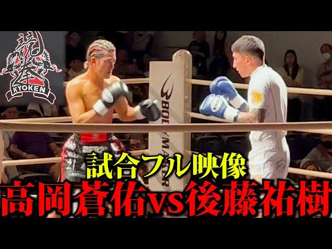 【高岡蒼佑vs後藤祐樹】大阪競拳23　試合映像フルバージョン