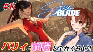 #6【Stellar Blade】パリィと煩悩を関西弁女が全力で遊ぶ！【初見/ネタバレあり】