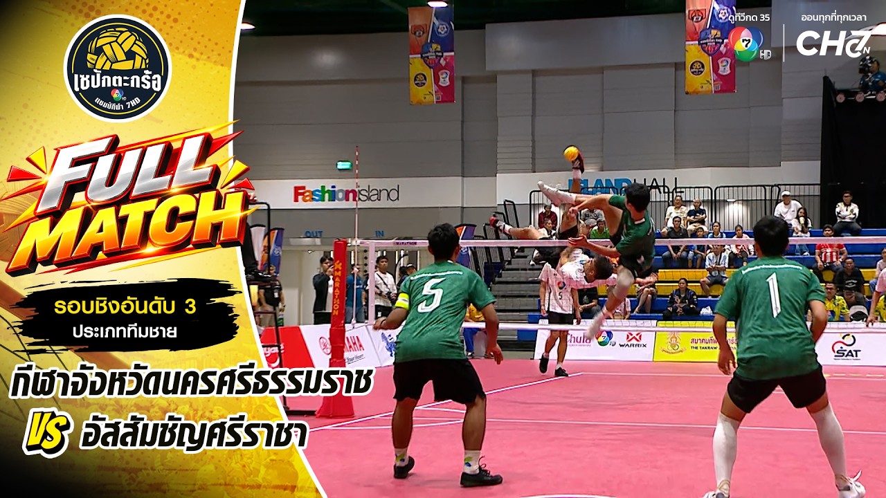 กีฬาจังหวัดนครศรีธรรมราช vs อัสสัมชัญศรีราชา | ชิงอ?