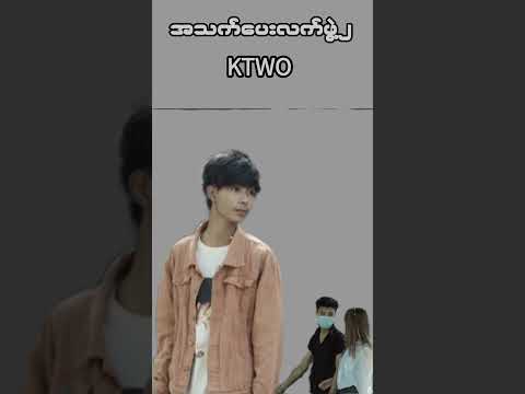 "မင်းမယုံနဲ့နော်အိုက်ဘဲကမင်းကိုအပျော်တွဲတာ"KTwo -- အသက်ပေးလက်ဖွဲ့၂