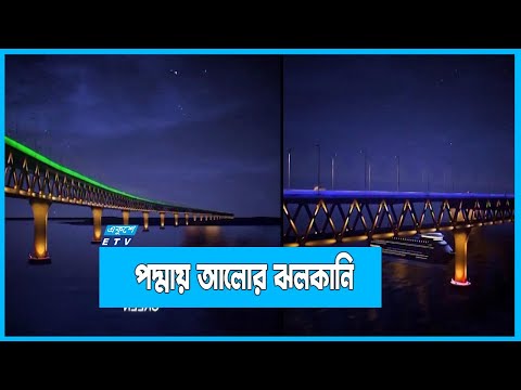 পদ্মা সেতুতে বিশেষ আলোকসজ্জার আয়োজন