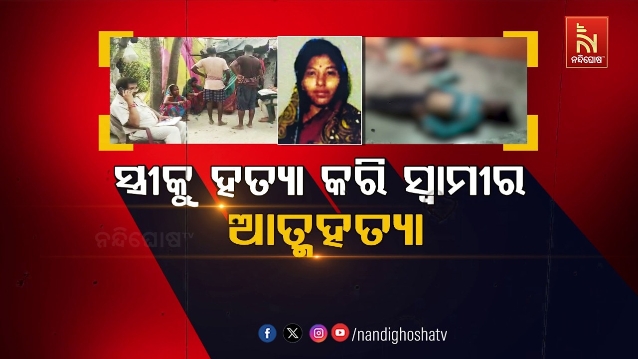🔴Live | ସ୍ତ୍ରୀକୁ ହତ୍ୟା କରି ସ୍ବାମୀର ଆତ୍ମହତ୍ୟା
