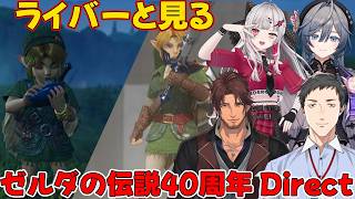 【ゼルダダイレクト反応】にじさんじライバーと見るゼルダの伝説40周年 Direct 2026.9.8【にじさんじ/切り抜き】