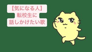 【気になる人】転校生に話しかけたい歌 feat.初音ミク #Shorts　#kawaii