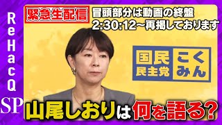 【ReHacQ緊急生配信】山尾しおり出馬会見【国民民主党】