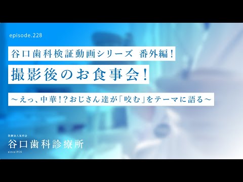 第228話  撮影後のお食事会❗️- お肉屋さんで 中華料理⁉️おじさん達が語る -食べる❓、咬む❓、インプラント❓、ホワイトニング⁉️- -番外編