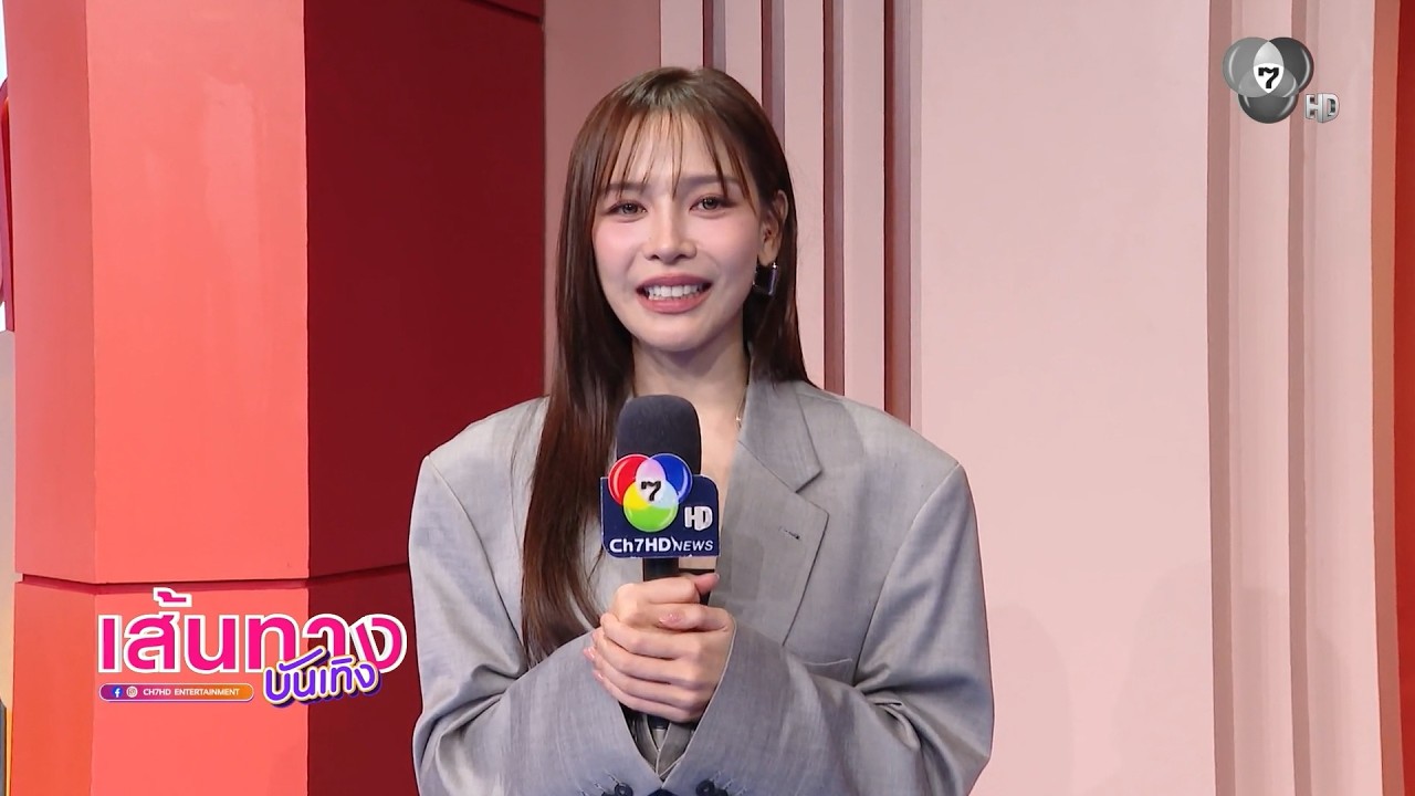 เส้นทางบันเทิง | FULL EP | 22 ต.ค.69