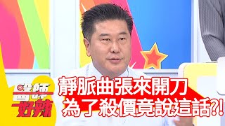 靜脈曲張來開刀，為了殺價竟說這話？！【#醫師好辣】20210114 part1 EP1084 陳木榮 Paul