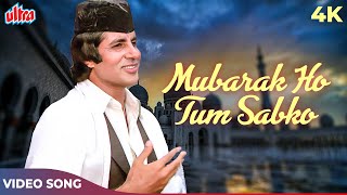 Download lagu Mubarak Ho Tum Sabko Haj Ka Mahina 4K Song | Coolie 1983 Songs | Amitabh Bachchan | Shabbir Kumar mp3 Download lagu Mubarak Ho Tum Sabko Haj Ka Mahina 4K Song | Coolie 1983 Songs | Amitabh Bachchan | Shabbir Kumar mp3