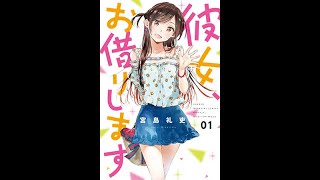 『かのかり』こと『彼女、お借りします。』漫画紹介！！！　良いぞ